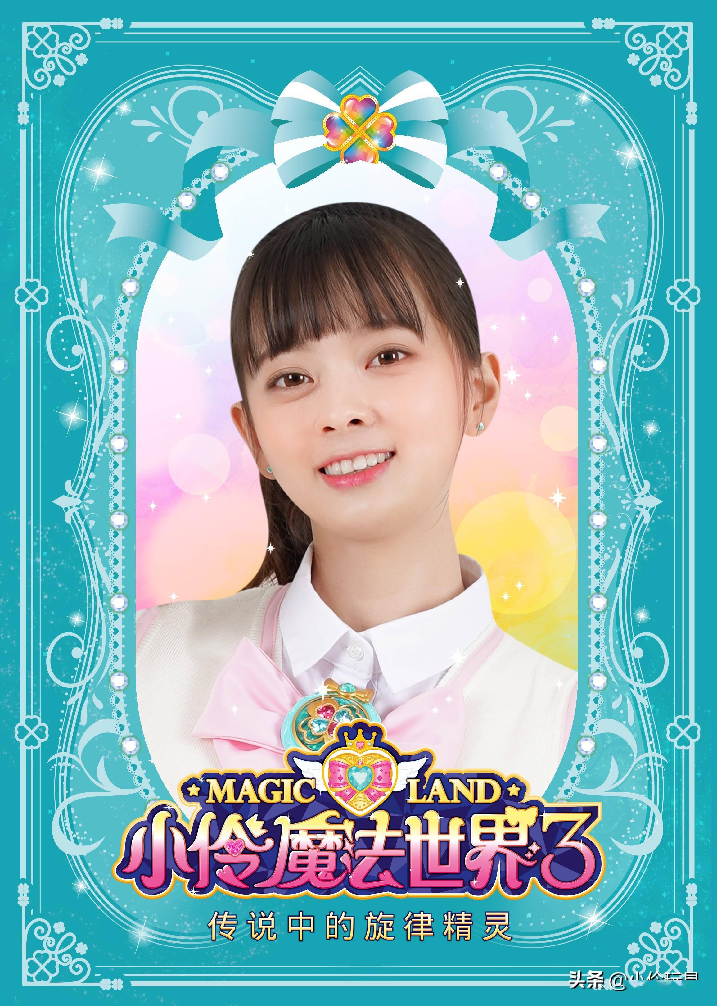 小伶魔法世界3海报集锦