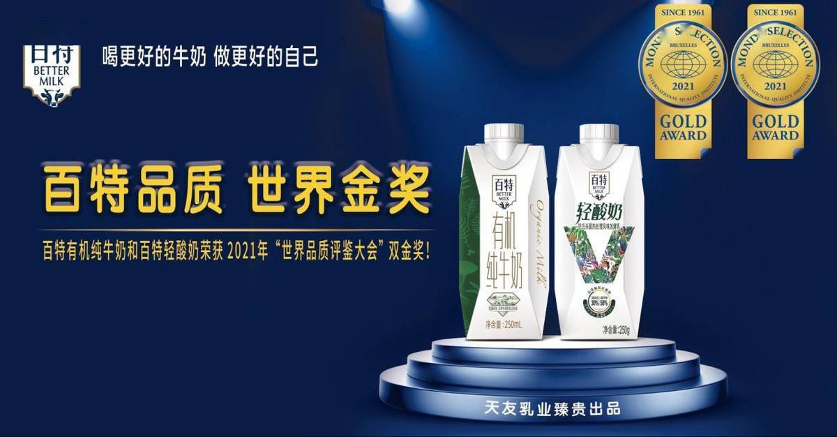 天友乳业旗下高端子品牌百特荣获世界品质评鉴大会双金奖