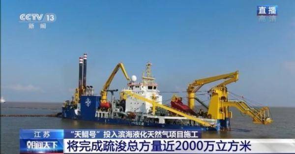 项目|亚洲最大绞吸船“天鲲号”投入滨海液化天然气项目施工