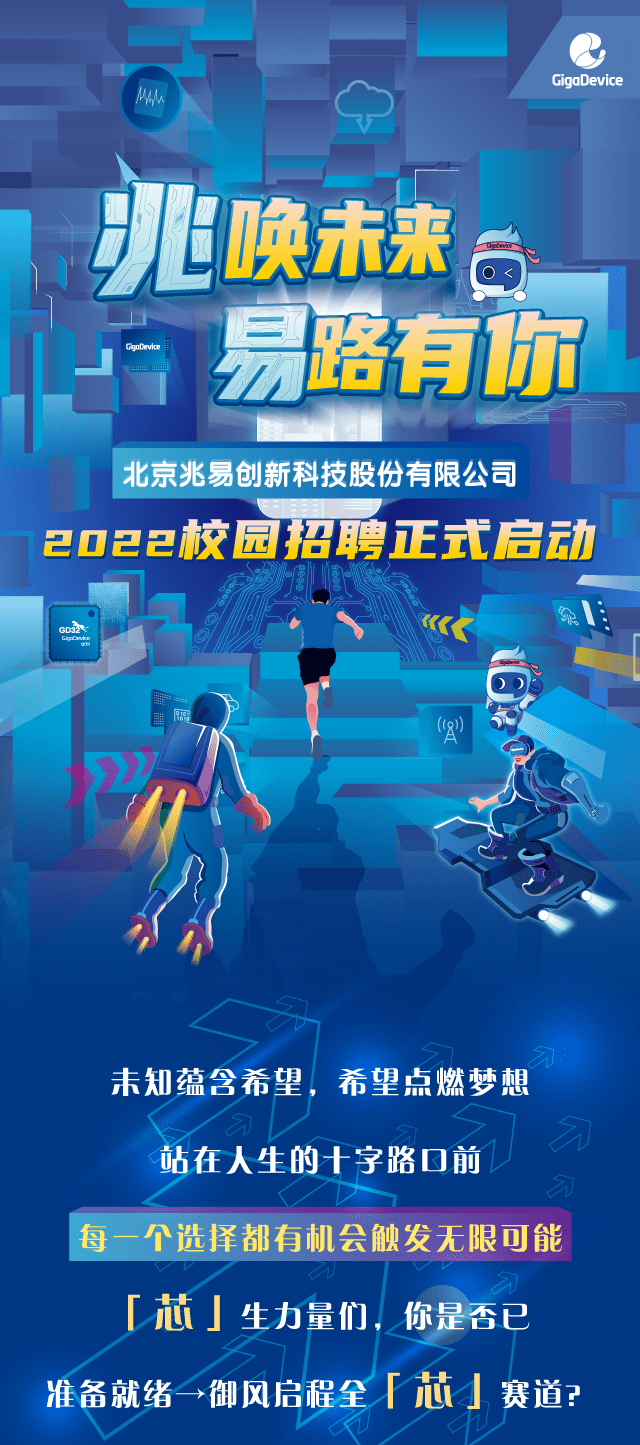 官宣兆易创新2022校园招聘正式启动