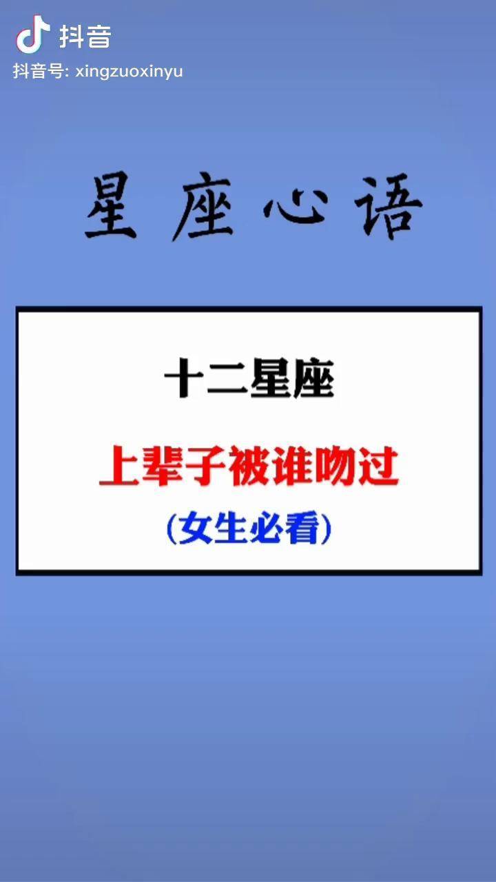 十二星座系列 你的星座初吻给了谁 左下角测