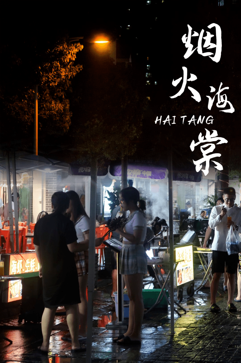 夜游海棠 深夜食堂 3个夜市 包揽海棠区夜生活 美食