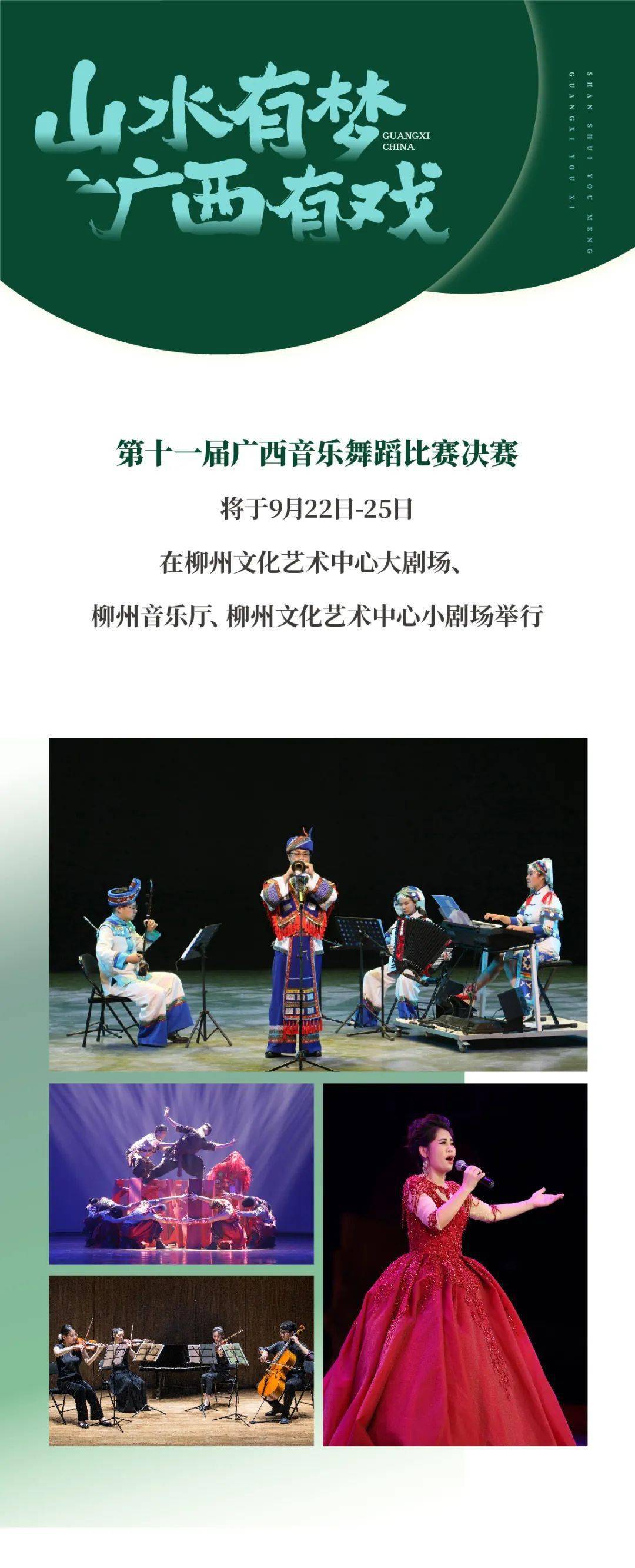 文化|山水有梦,广西有戏 | 第十一届广西音乐舞蹈比赛决赛预告!
