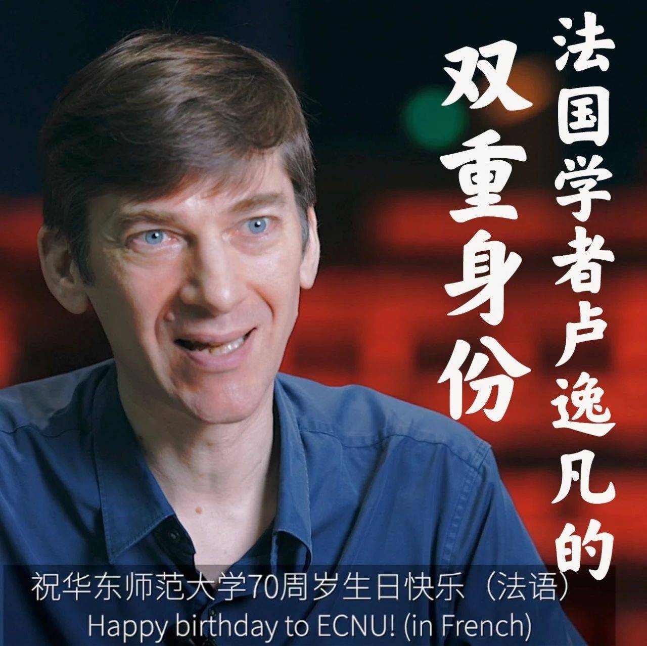 导演、汉学家、法国人……他是华东师大中文系宝藏老师!_卢逸凡