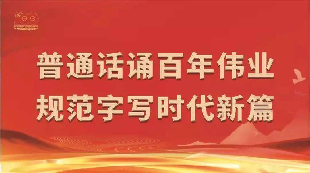 普通话诵百年伟业规范字写时代新篇三门峡市东风小学第24届推普周倡议