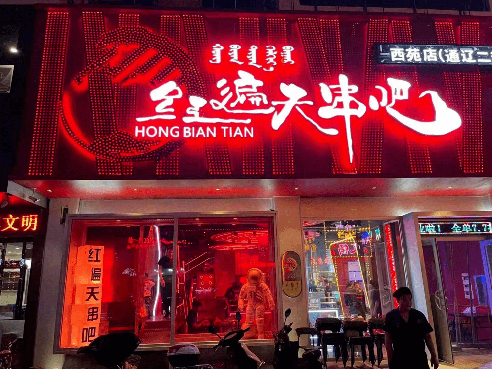 沈阳红遍天烧烤店图片