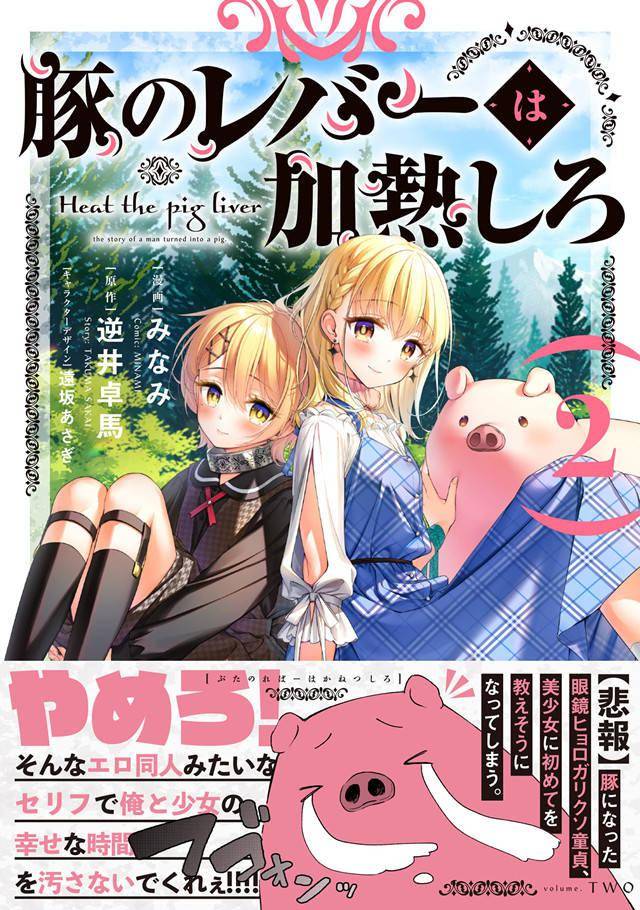 漫画「猪肝倒是热热再吃啊」第2卷封面公开插图