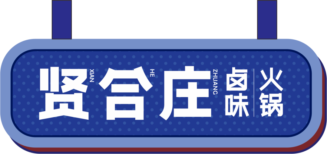 陈赫的贤合庄招聘啦就在武清万达内福利补助提供食宿团队氛围超级好