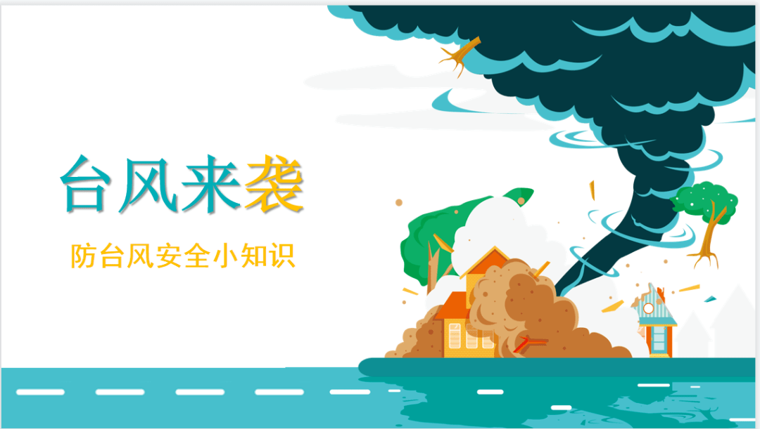 【家校联系】防台防汛无小事,安全时刻记心间