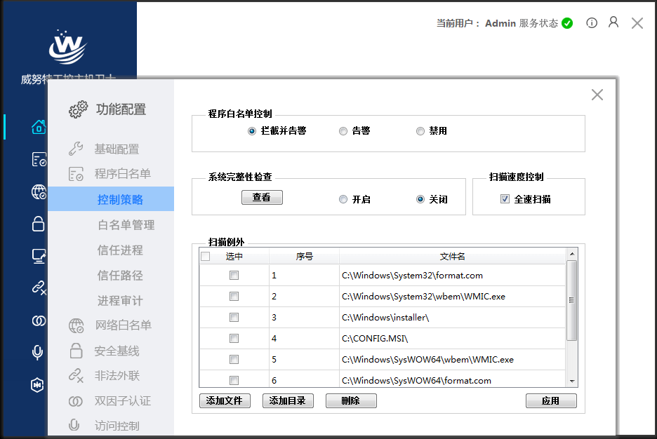 圖5 工控主機衛士程序白名單,網絡白名單等配置界面在水務調度中心區