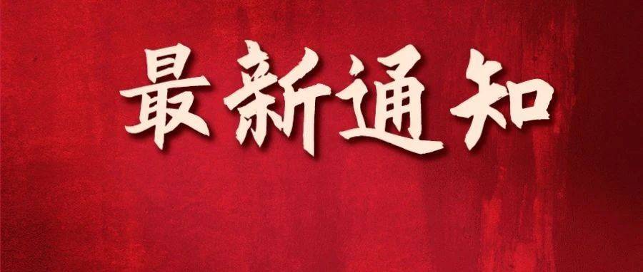 刚刚发布!廊坊疫情防控最新通知!_福建