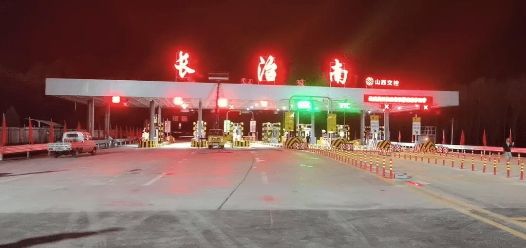 长治南高速口开通运行了!