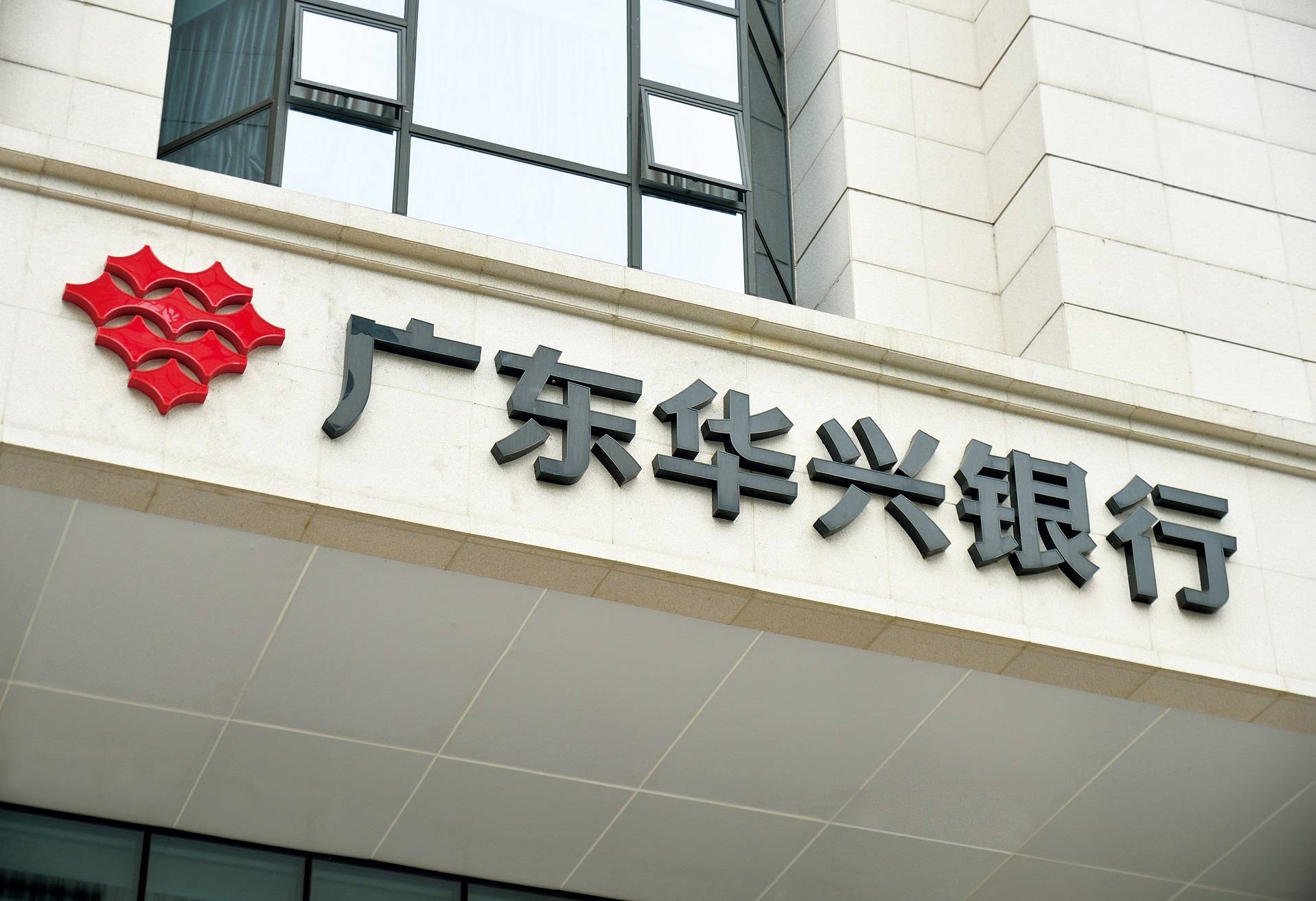 广东华兴银行全力推行绿色金融助力碳达峰碳中和