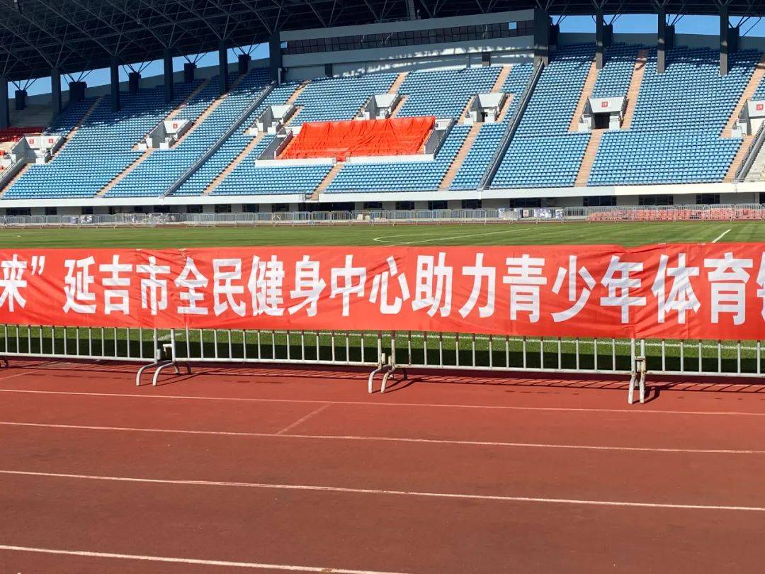 延吉市全民健身中心组织开展"强体魄 筑未来"助力青少年体育锻炼活动