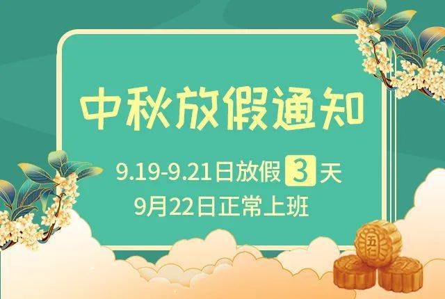 9月19日(週日)至9月21日(週二) 放假三天 9月22日(週三) 正常上班