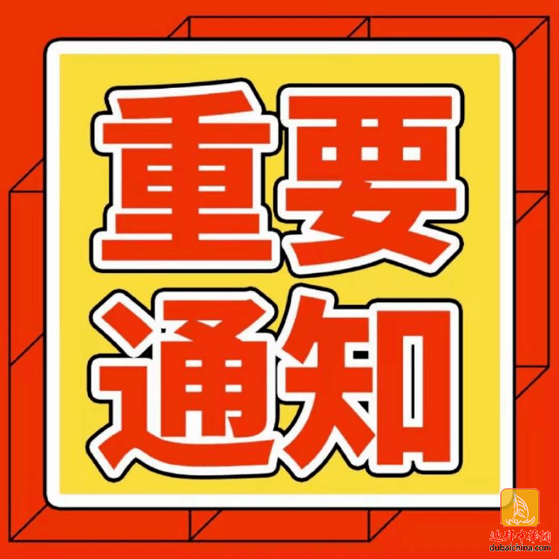 迪拜总领馆关于提供春苗行动二次报名机会的通知