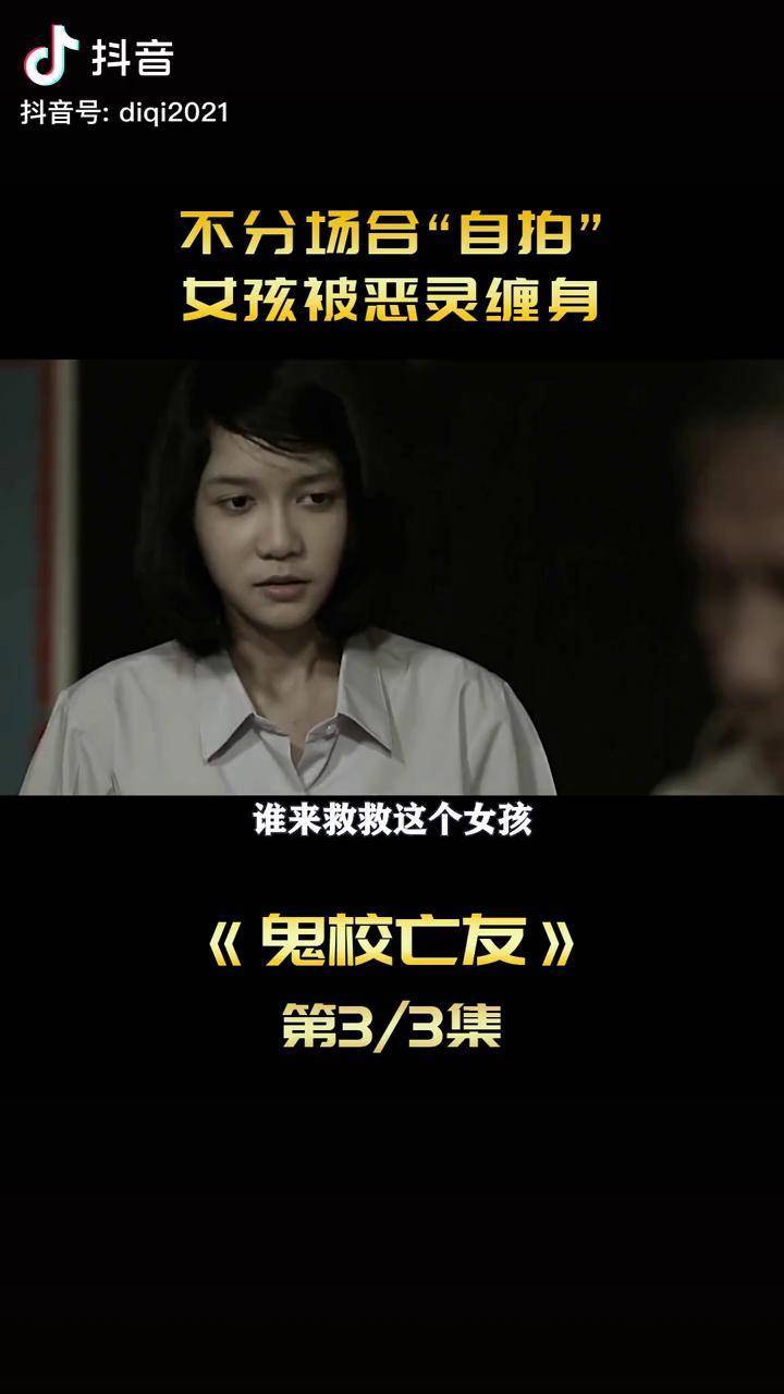 自拍不分场合能被原谅吗解说电影我的观影报告鬼校亡友娱乐评论大赏宅