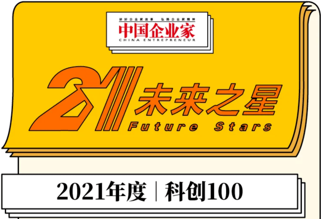 启明星 | 3家启明创投投资企业荣膺中国企业家年度科创100