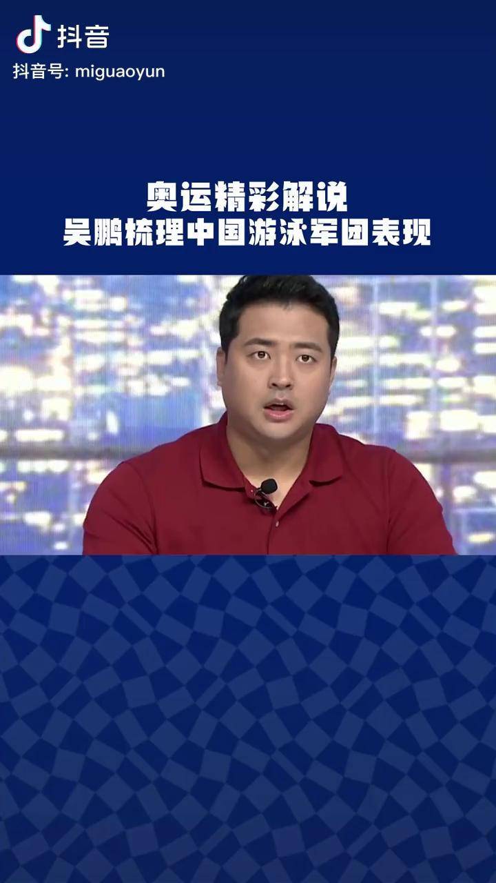 奥运精彩解说吴鹏梳理中国游泳军团表现夺冠2021奥运会