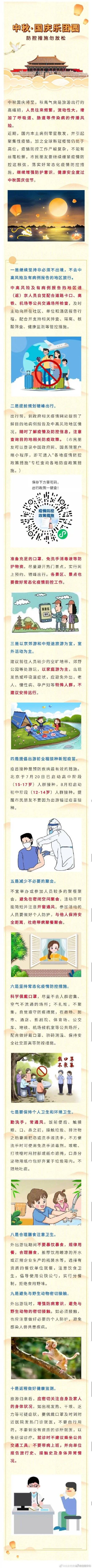 传播|北京疾控提醒：中秋国庆乐团圆，防控措施勿放松
