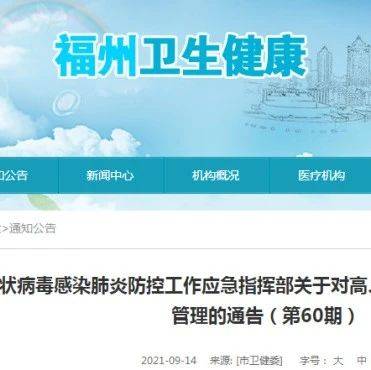 福州市新型冠状病毒感染肺炎防控工作应急指挥部关于对高、中风险地区入(返)榕人员健康管理的通告_疫情