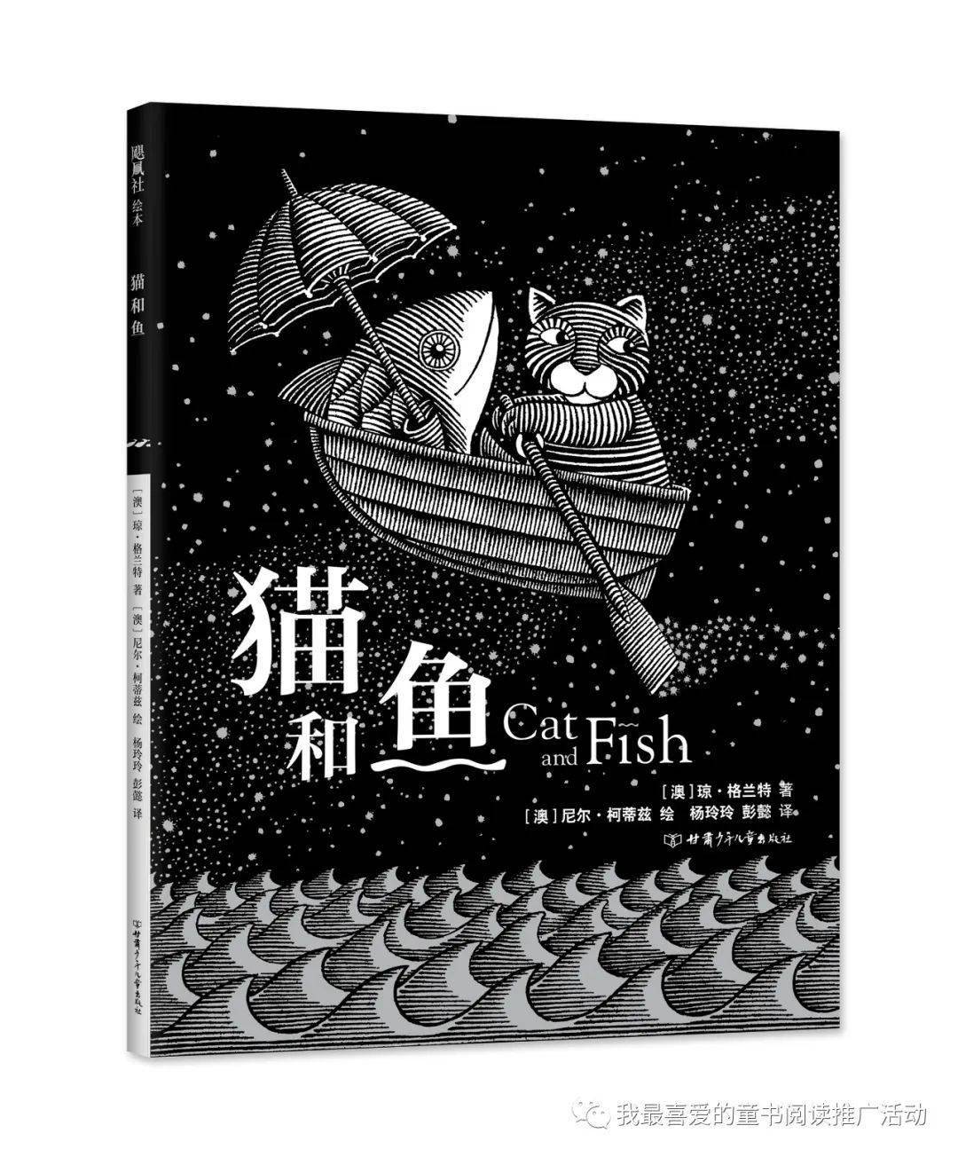 少儿新书推荐猫和鱼