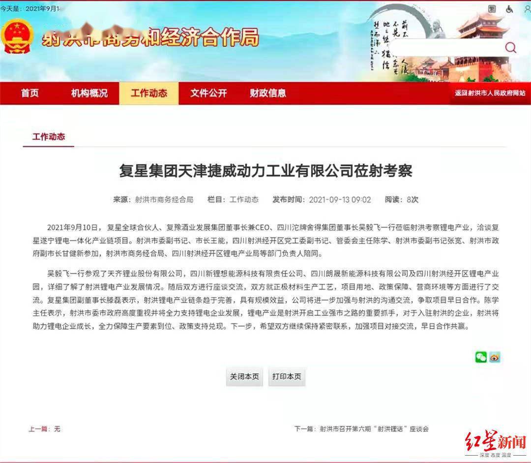 复星集团继入主舍得酒业后 考察射洪锂电产业并有意合作 项目