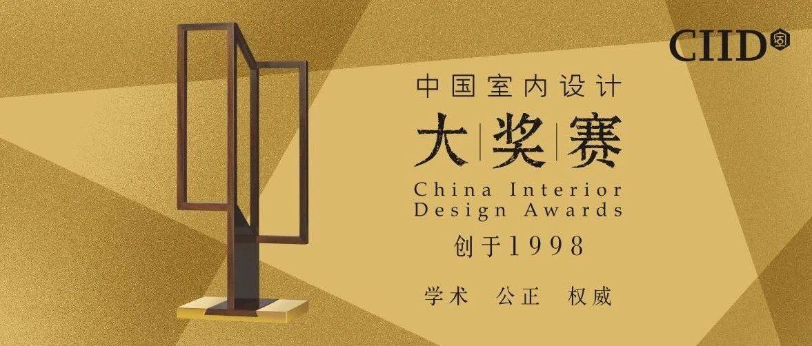【获奖名单】2021第24届中国室内设计大奖赛评审结果公示,敦煌见_李益中