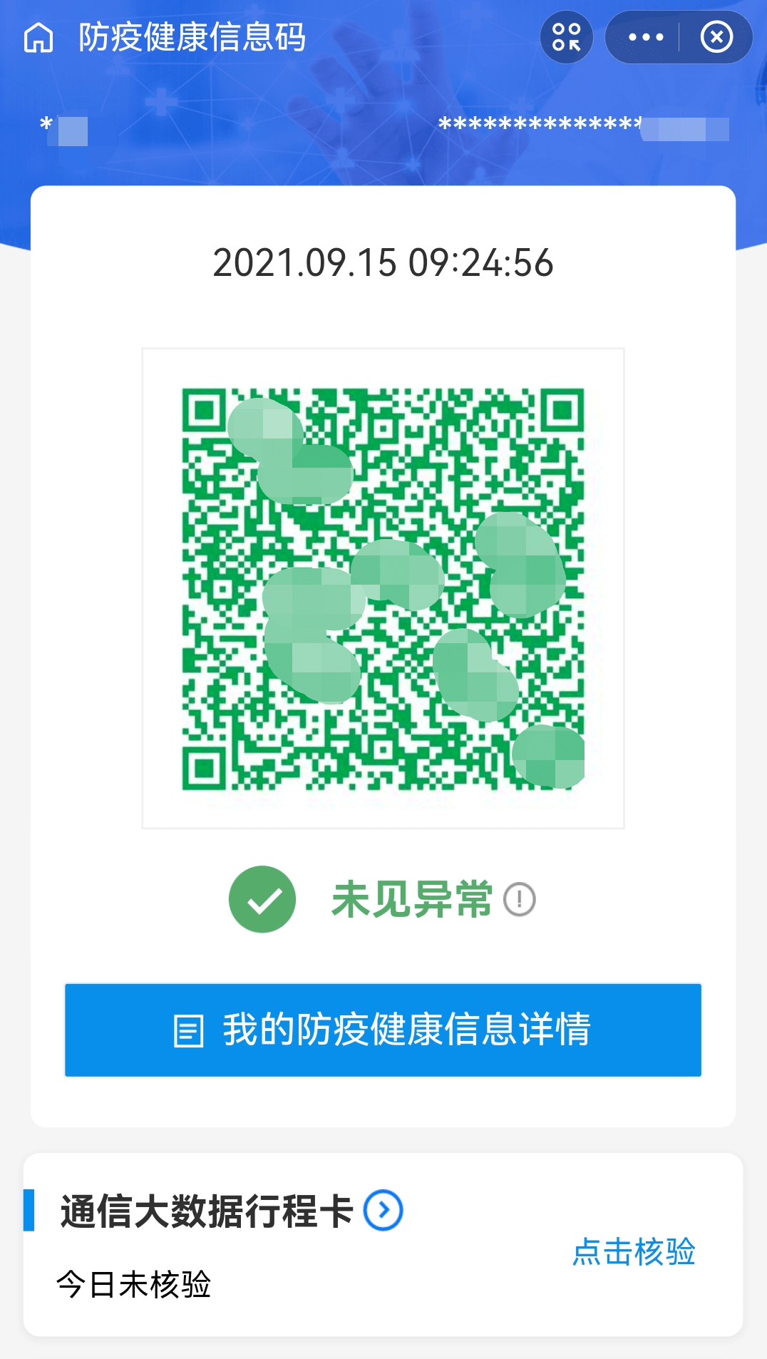 注意！健康码、行程码有新变化_切换