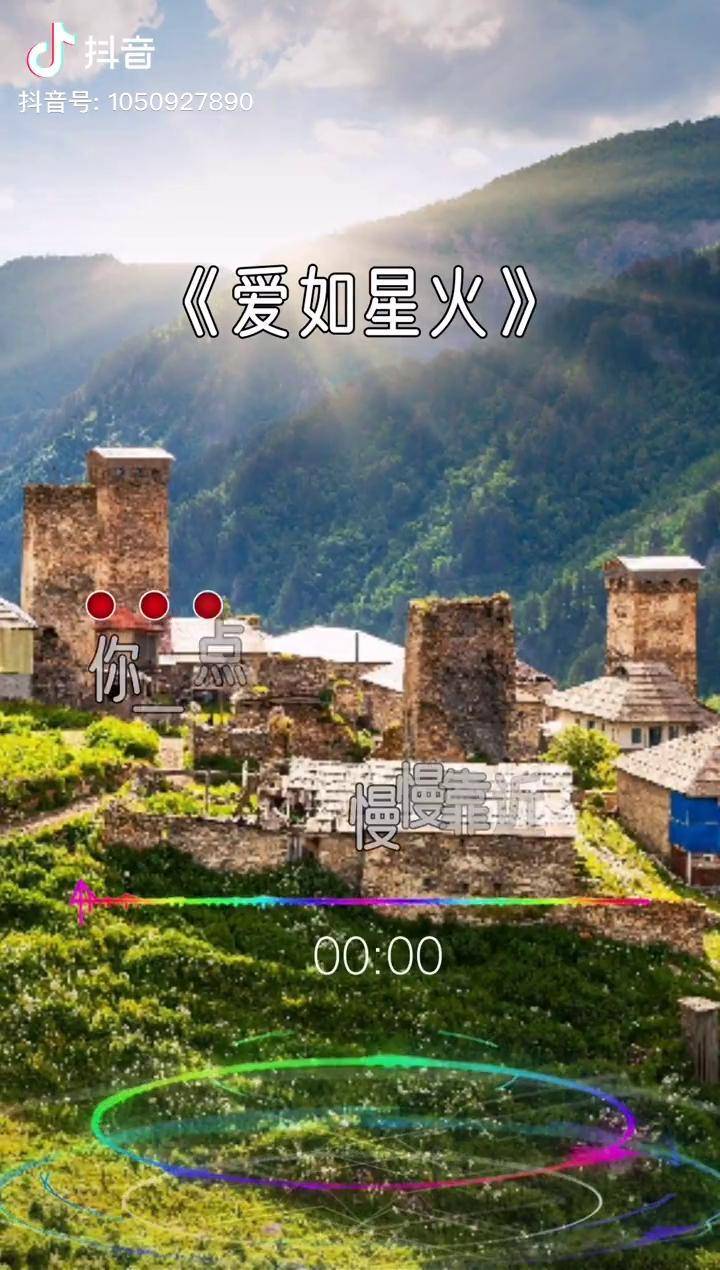 你一点一点慢慢靠近我非常好听的一首歌爱如星火