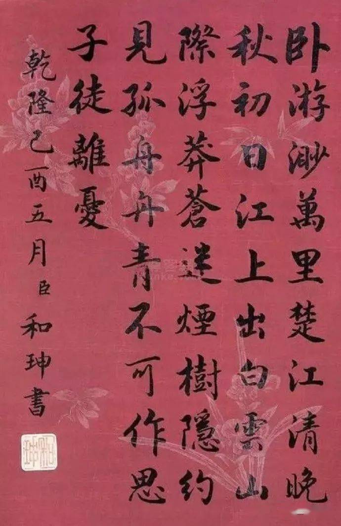 和珅的字画图片