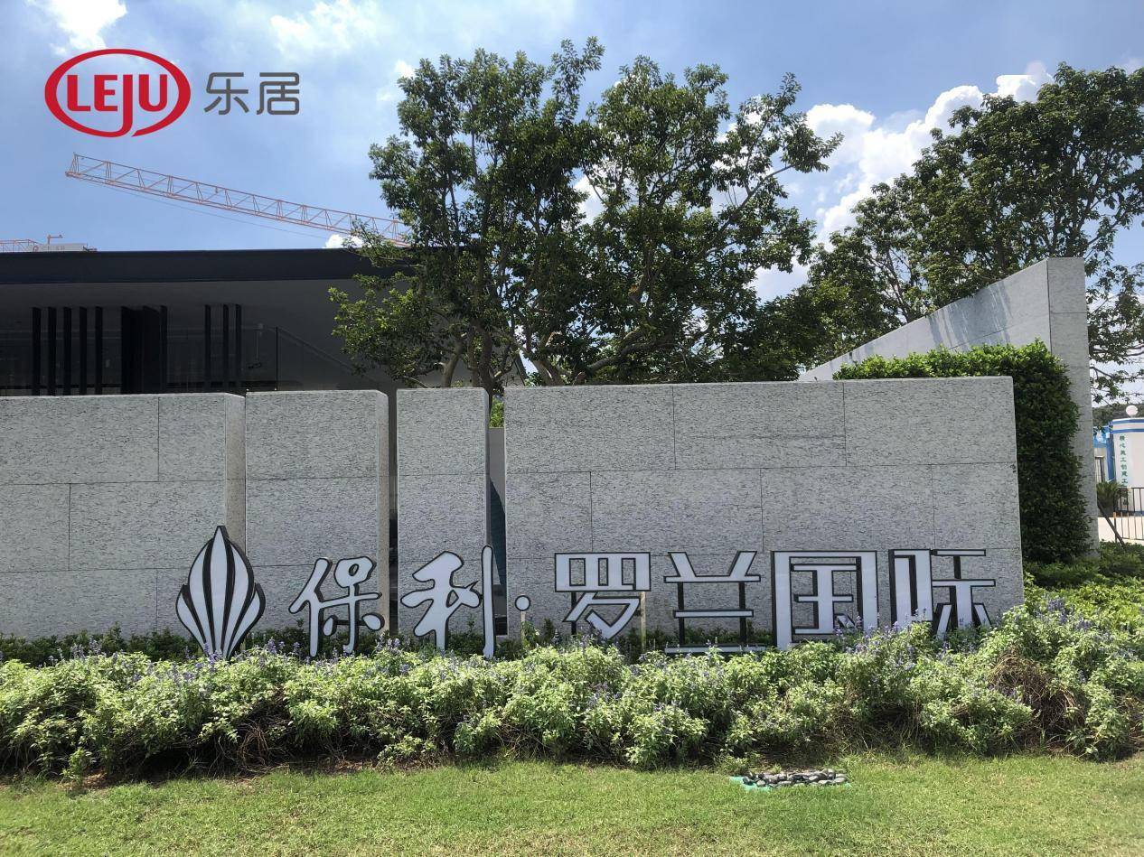 保利罗兰国际老树发芽四期预国庆上新吹风价不超5万元㎡