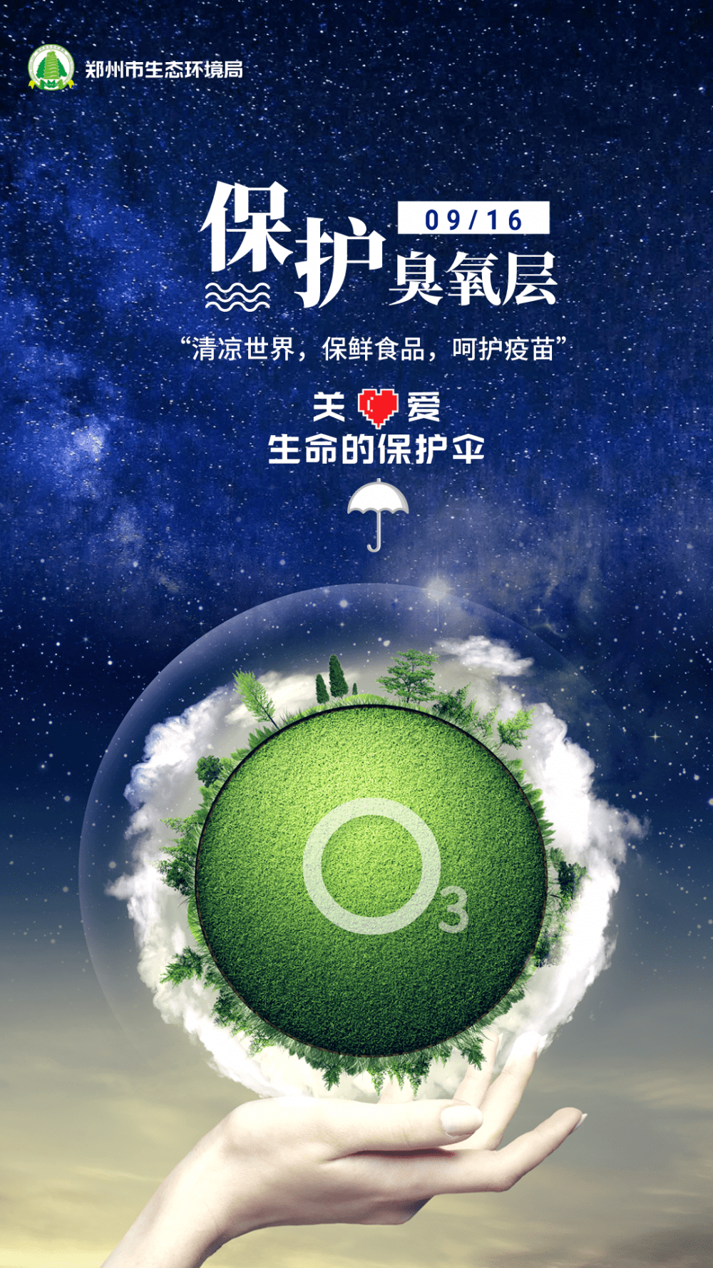 国际臭氧层保护日看不见的保护伞