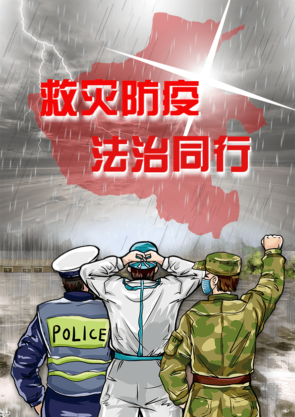 救灾防疫 法治同行——河南救灾防疫优秀法治宣传作品展播(十四)