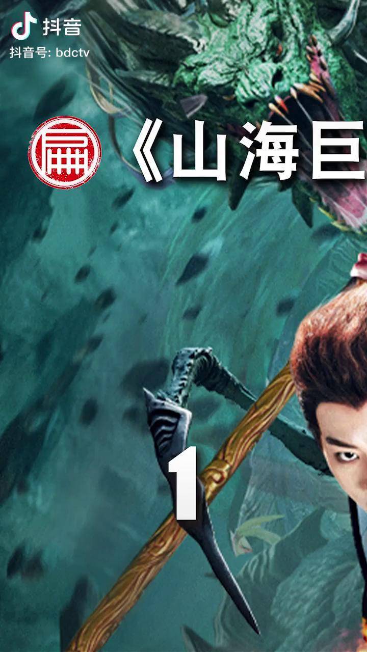 扁豆解说 电影山海巨兽 《山海巨兽》1/3
