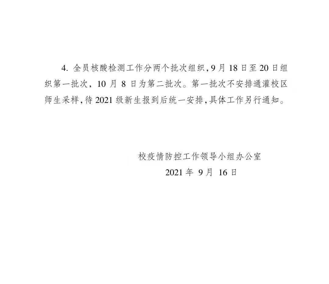 关于开展全员核酸检测的通知