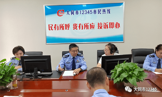 【一把手接听】大同市公安局平城分局接听12345政务服务便民热线