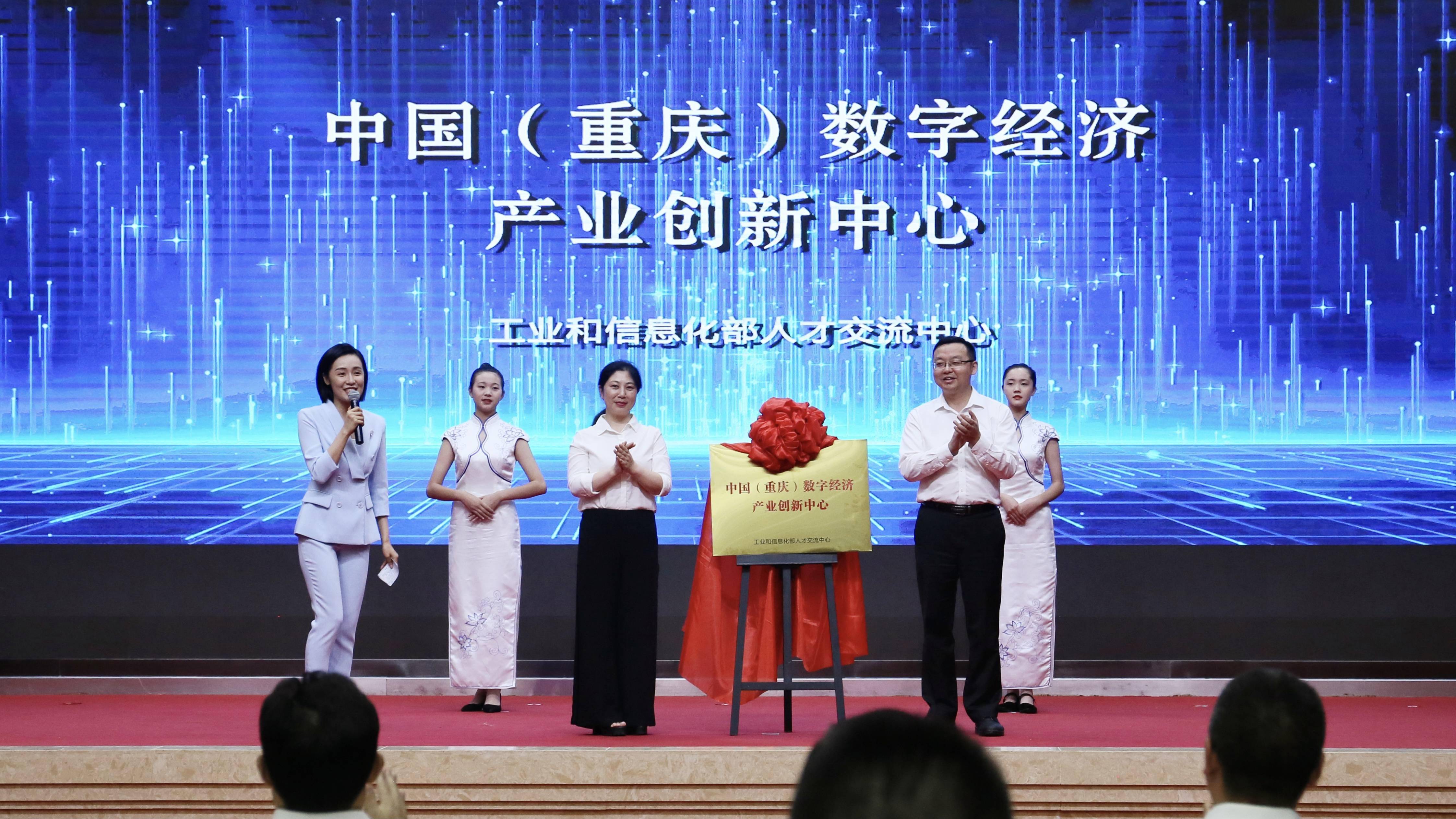 中国(重庆)数字经济产业创新中心揭牌仪式顺利举行