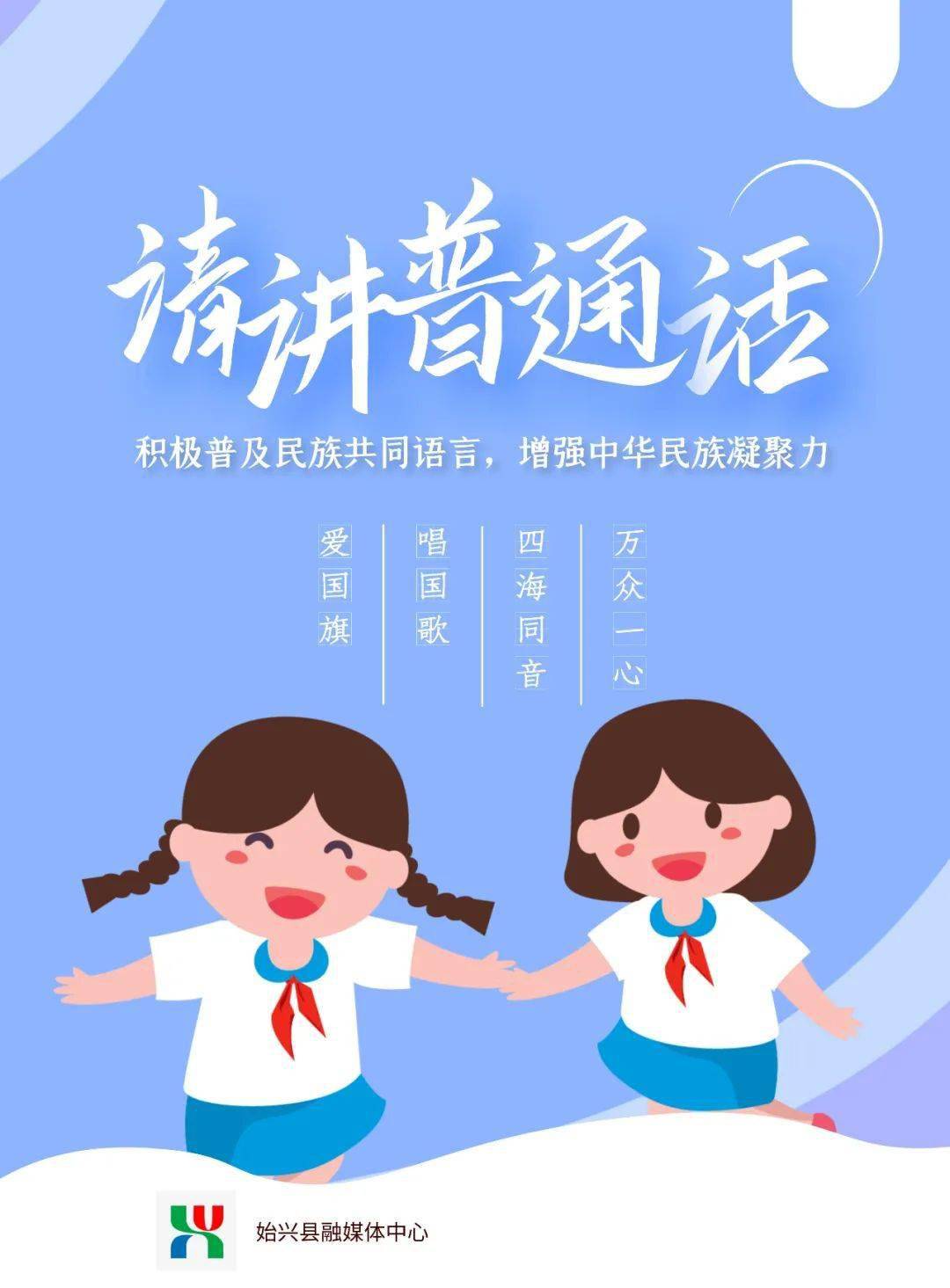 推广普通话 劲吹文明风