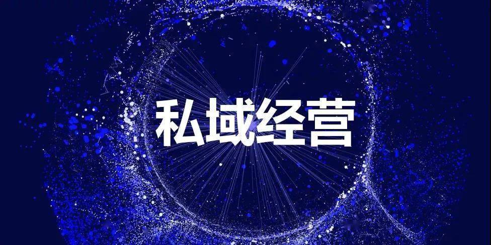 私域经营2.0迭代:如何深耕用户体验 真正激活长效增长?