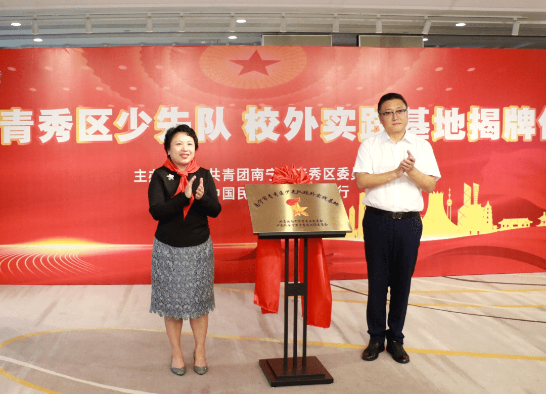 活动现场,蒙建群和闫新国为"青秀区少先队校外实践基地"授牌,与会代表