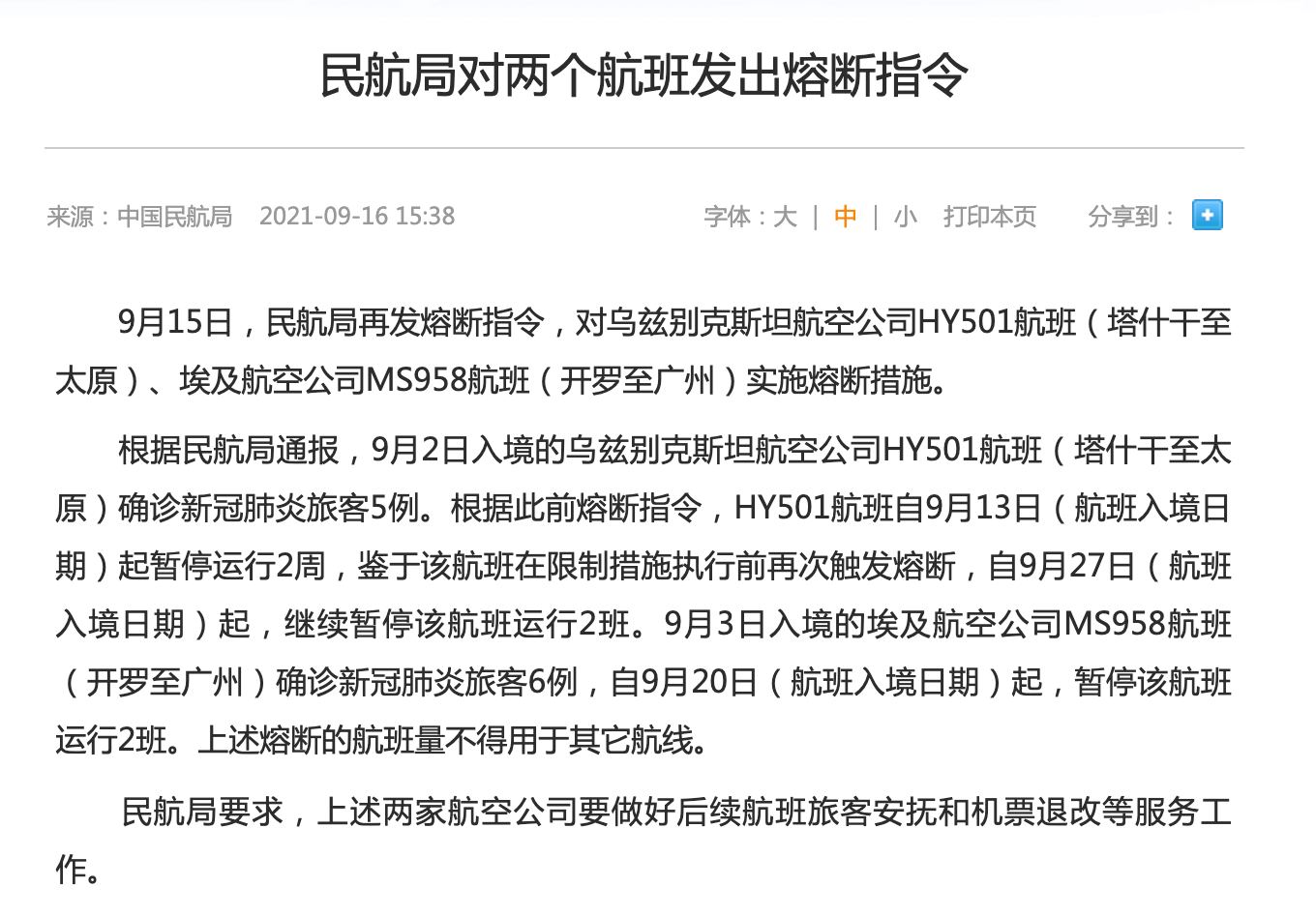 民航局对两个航班发出熔断指令