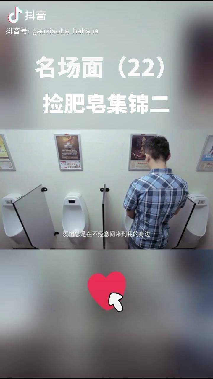 捡肥皂名场面集锦二