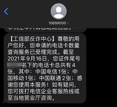 短信查询电话卡实名