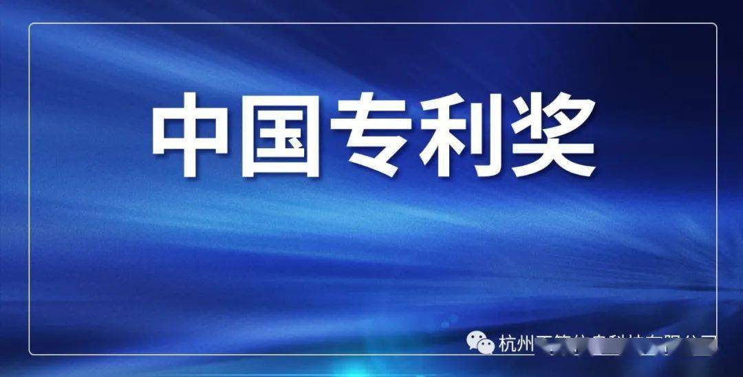 【政策快訊】關於組織推薦第二十三屆中國專利獎杭州參評項目的通知