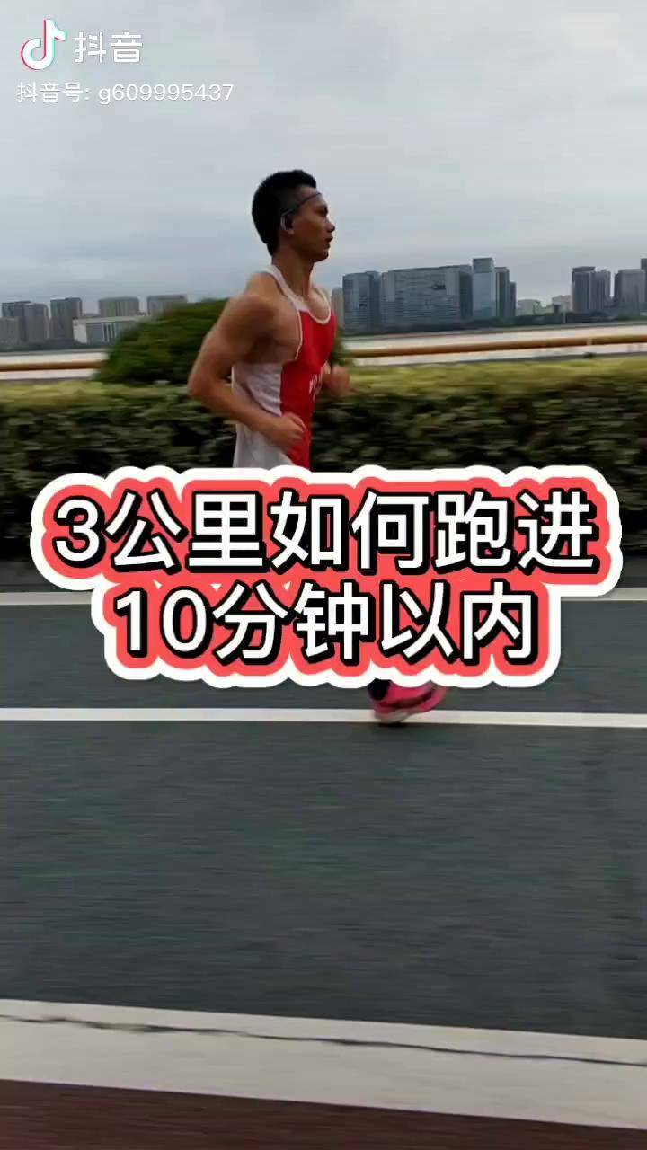 你们要的3公里跑进10分钟以内坐等大神马拉松跑步五公里锻炼