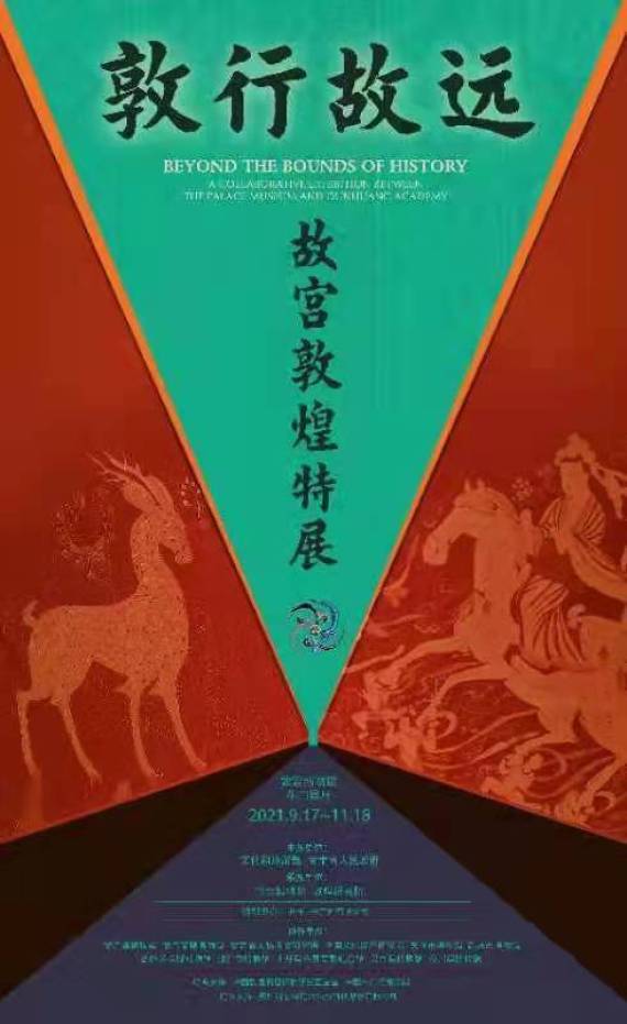 展览|“敦行故远：故宫敦煌特展”亮相紫禁城