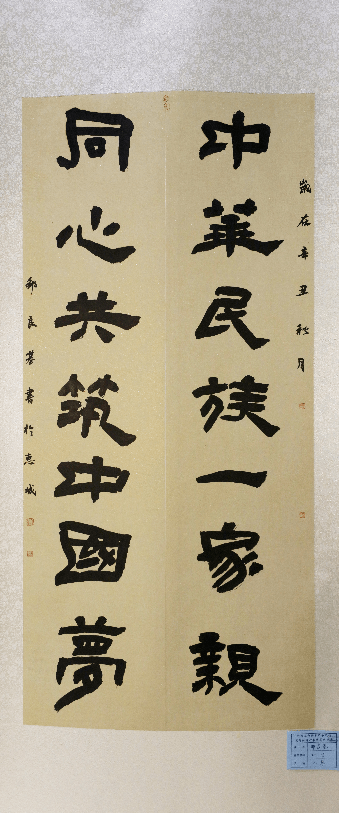 中华民族一家亲同心共筑中国梦阿尔山市铸牢中华民族共同体意识书法