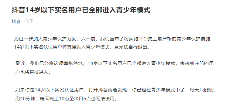 模式|抖音：14岁以下每天只能刷40分钟