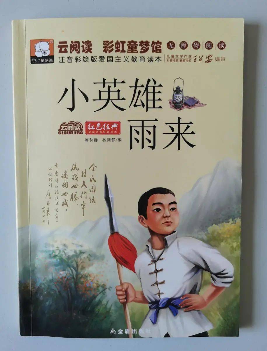 悦慧读e读吧读小英雄雨来有感2019级3班付惜文